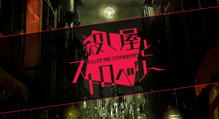 製品情報 | ｢殺し屋とストロベリー」PlayStation®Vita専用 裏社会×恋愛