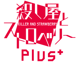 殺し屋とストロベリー Plus