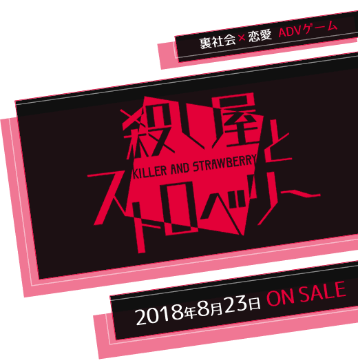 裏社会×恋愛 ADVゲーム「殺し屋とストロベリー(殺スト)」2018年7月19日　ONSALE　