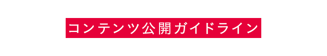 GUIDELINE｜「殺し屋とストロベリー Plus」操作マニュアル