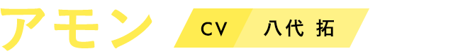 アモン　CV：八代 拓