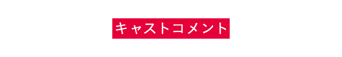 COMMENT｜「殺し屋とストロベリー Plus」キャストコメント