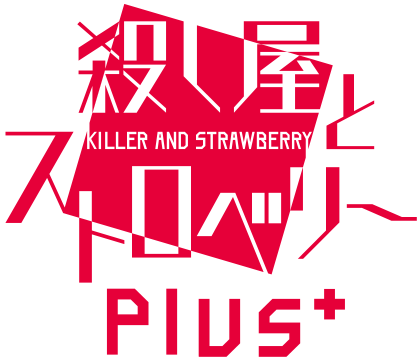 殺し屋とストロベリー Plus