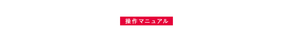 MANUAL｜「殺し屋とストロベリー Plus」操作マニュアル