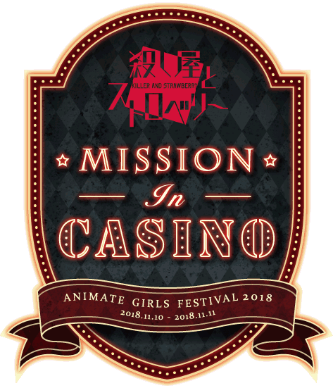 殺し屋とストロベリー「MISSION IN CASINO」ANIMATE GIRLS FESTIVAL 2018