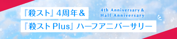 『殺スト』4周年＆『殺スト Plus』ハーフアニバーサリー