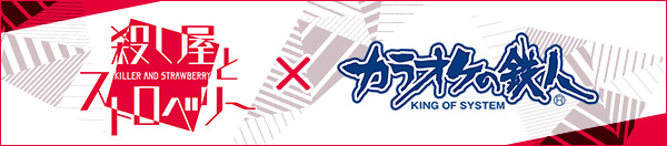 カラオケの鉄人コラボ