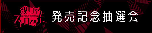 発売記念抽選会