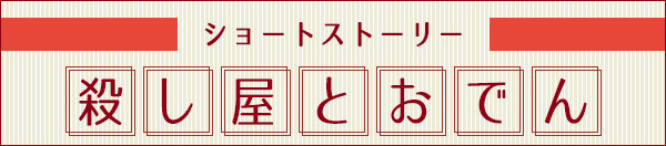 ショートストーリー「殺し屋とおでん」