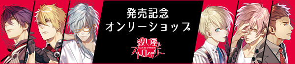 殺し屋とストロベリー発売記念オンリーショップ開催