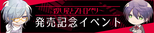 発売記念イベント