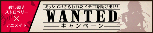 WANTEDキャンペーン