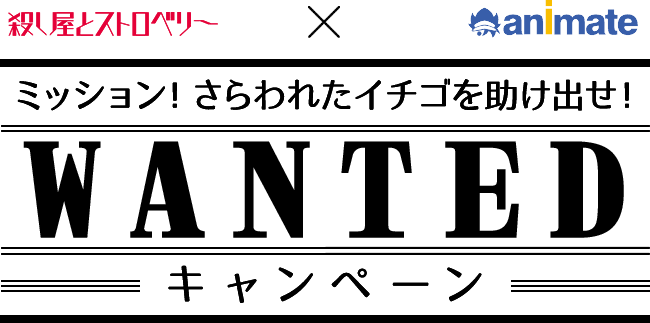 「ミッション！さらわれたイチゴを助け出せ！」～殺し屋とストロベリー×アニメイト　ＷＡＮＴＥＤキャンペーン～