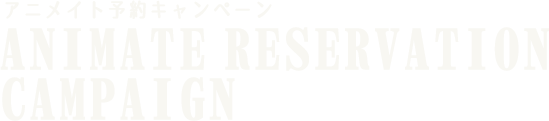 アニメイト予約キャンペーン